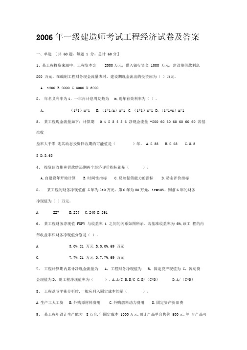 6一级建造师考试建设工程经济真题及答案详细解析