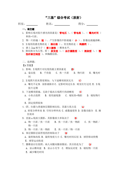 放射三基试题及答案