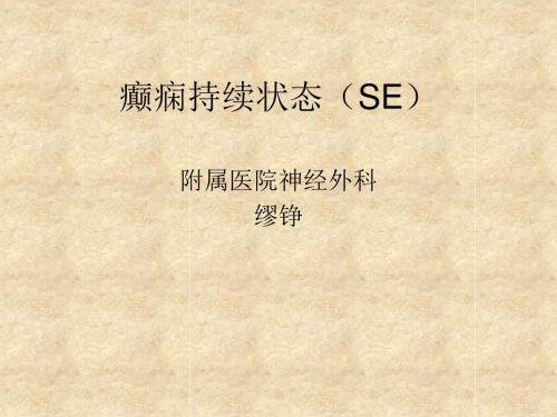 癫痫持续状态-指南、认识归纳