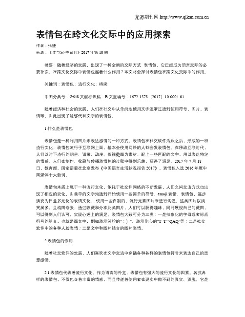 表情包在跨文化交际中的应用探索