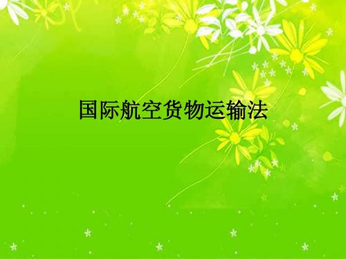 国际航空货物运输