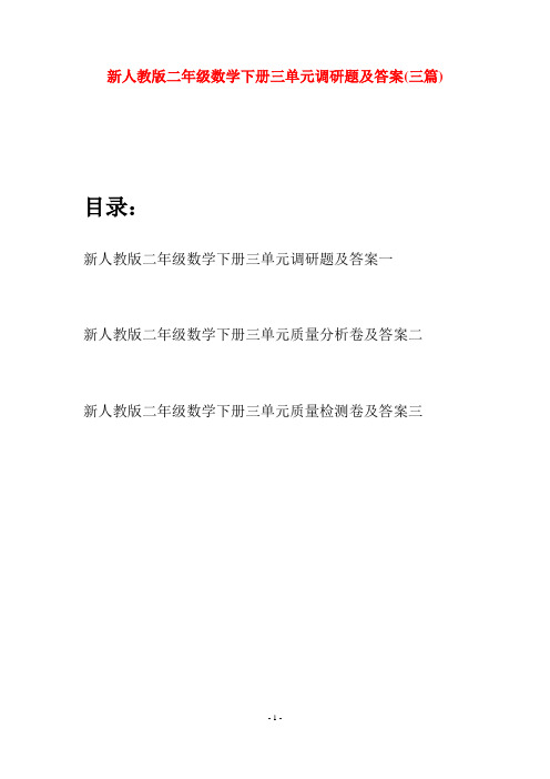新人教版二年级数学下册三单元调研题及答案(三篇)