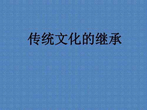 2012年湖南省醴陵市第二中学政治必修三《传统文化的继承》课件