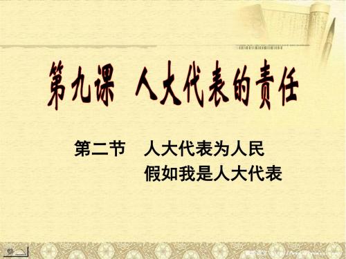 《第二课时、人大代表为人民,第三课时、 假如我是人大代表》 人民版