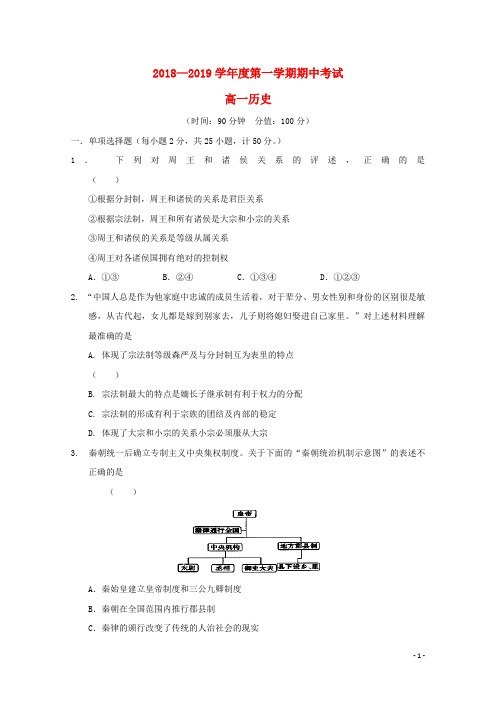 2018-2019年高一历史上学期期中试题