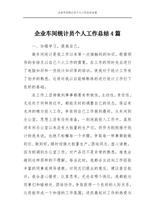 企业车间统计员个人工作总结4篇