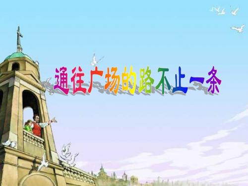 14《通往广场的路不止一条》_PPT课件