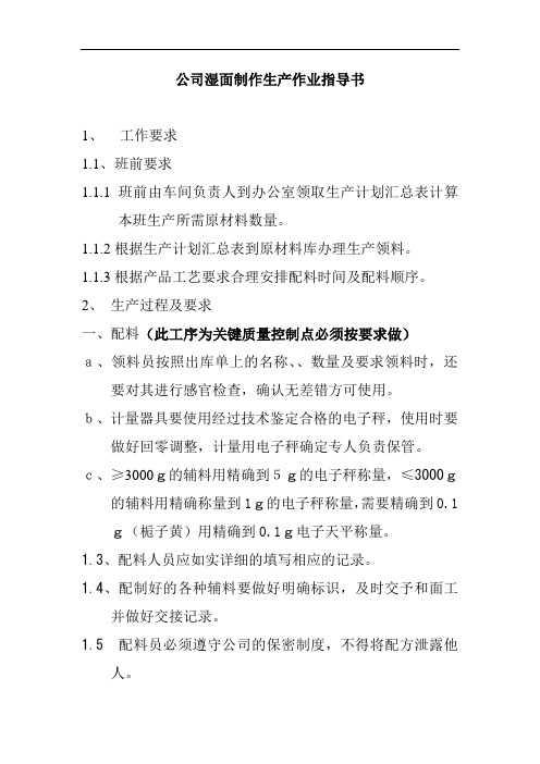 公司湿面制作生产作业指导书