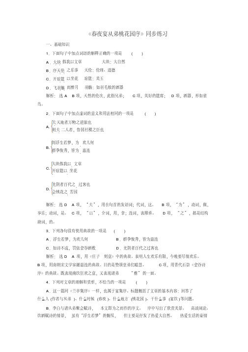 高中语文人教版选修中国古代诗歌散文选第六单元《春夜宴从弟桃花园序》同步练习1