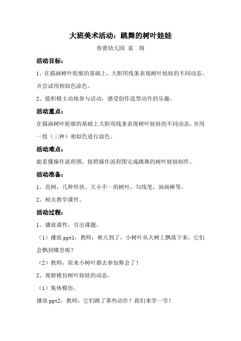 大班美术活动《跳舞的树叶娃娃》教案