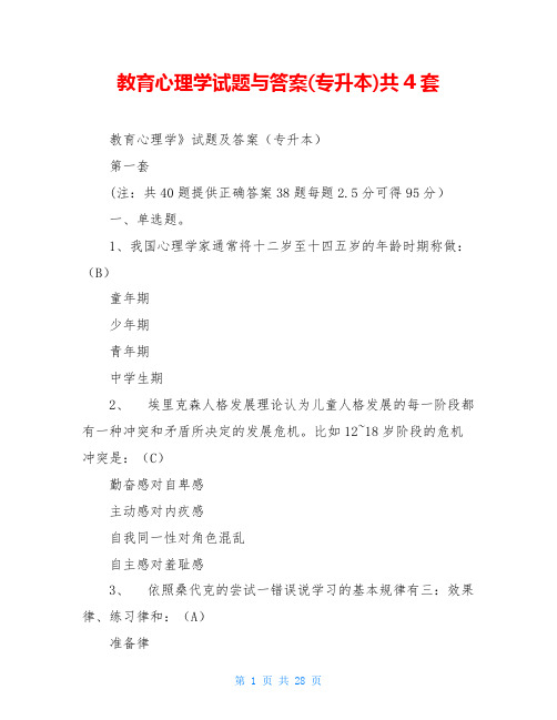 教育心理学试题与答案(专升本)共4套