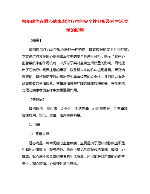 替格瑞洛在冠心病患者治疗中的安全性分析及对生活质量的影响