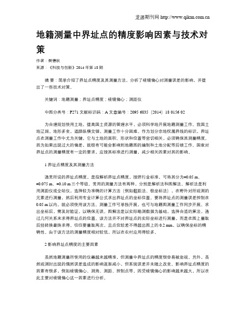 地籍测量中界址点的精度影响因素与技术对策
