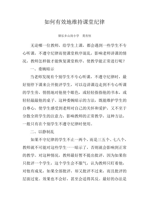 如何有效地维持课堂纪律
