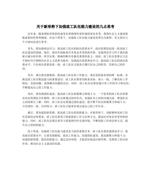 关于新形势下加强政工队伍能力建设的几点思考