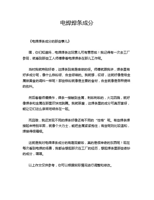 电焊焊条成分