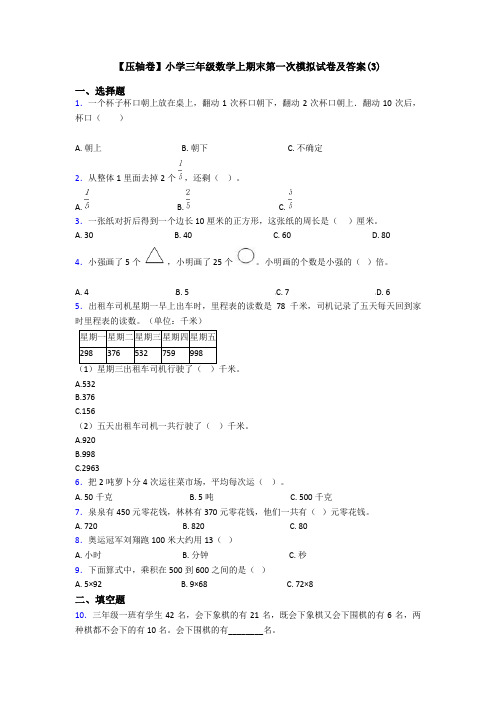 【压轴卷】小学三年级数学上期末第一次模拟试卷及答案(3)