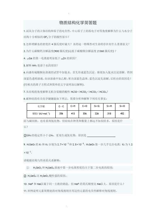 物质结构化学简答题
