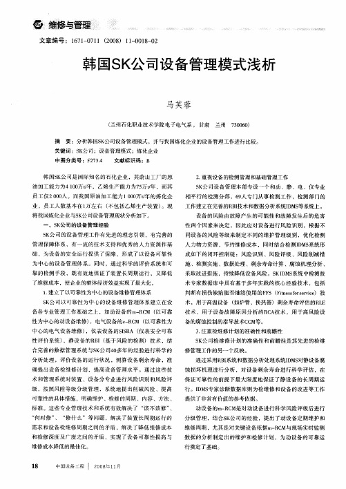 韩国SK公司设备管理模式浅析