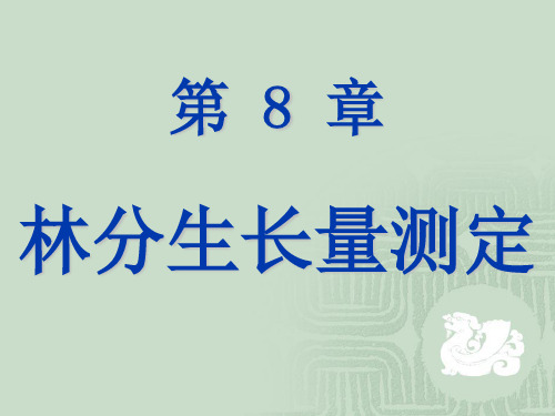 第8章 林分生长量测定.ppt