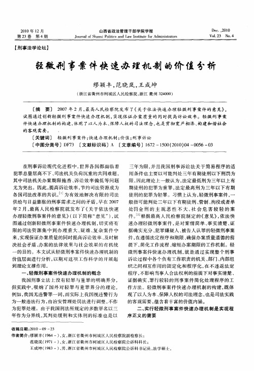 轻微刑事案件快速办理机制的价值分析