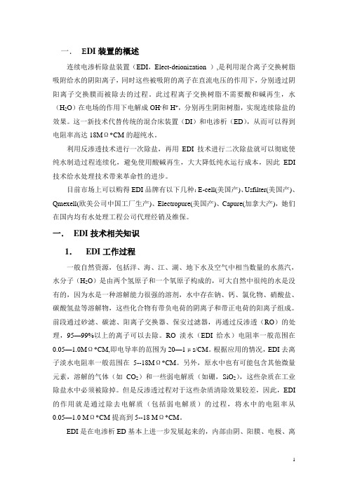论EDI在制药纯水制备中的应用