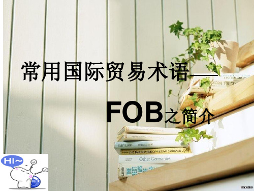 常用国际贸易术语——FOB