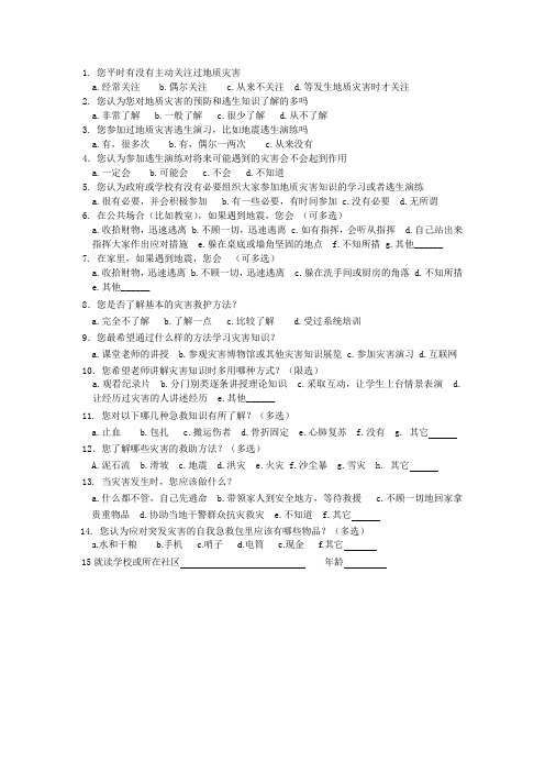 地质灾害知识问卷调查 (1)
