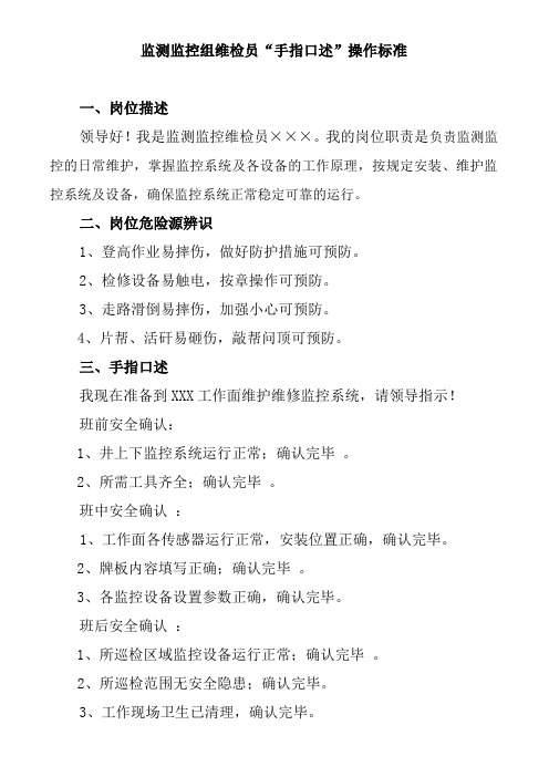 监测监控组维检员手指口述