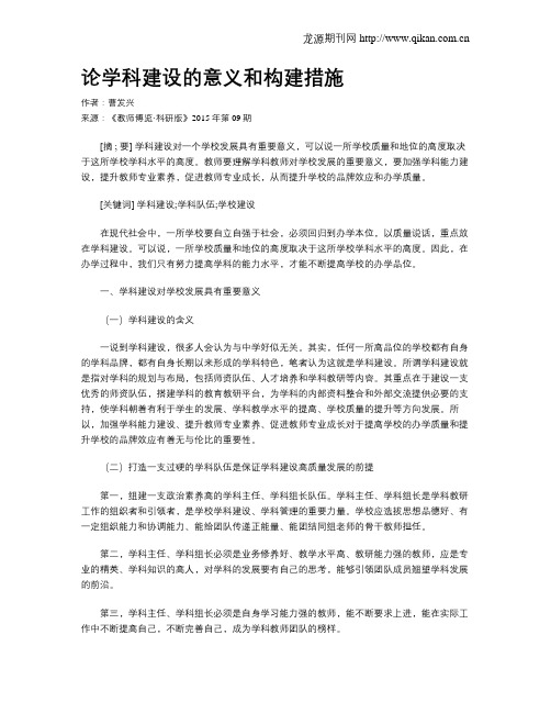 论学科建设的意义和构建措施