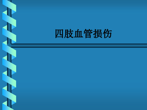 四肢血管损伤ppt课件