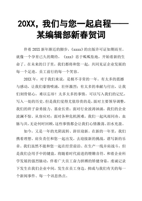 20XX,我们与您一起启程——某编辑部新春贺词