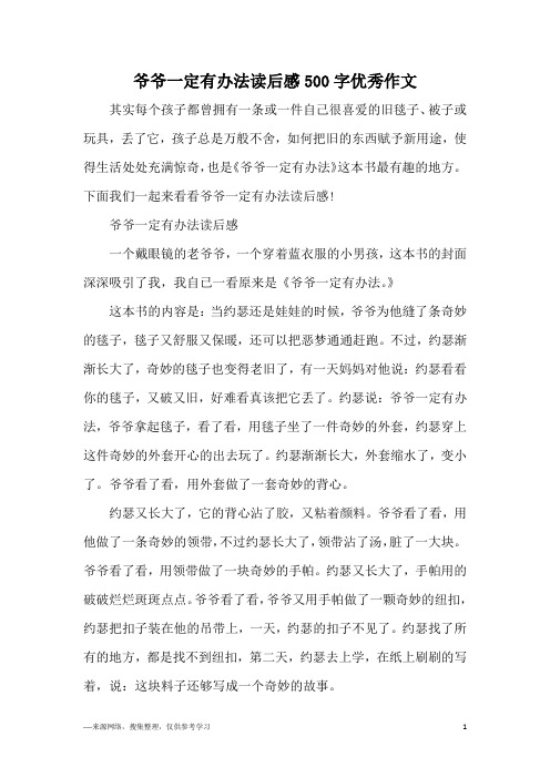 爷爷一定有办法读后感500字优秀作文