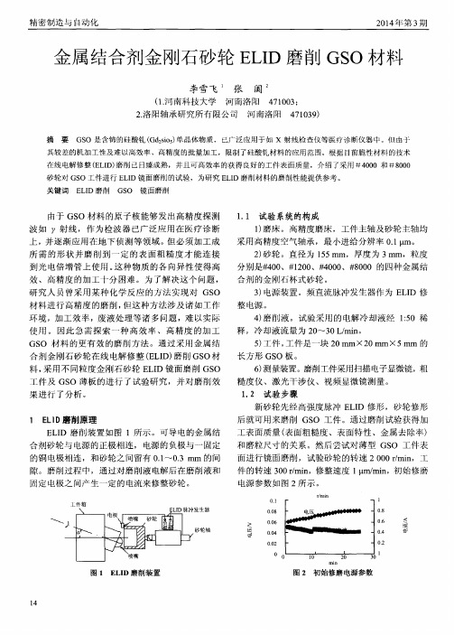 金属结合剂金刚石砂轮ELID磨削GSO材料