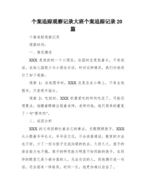 个案追踪观察记录大班个案追踪记录20篇