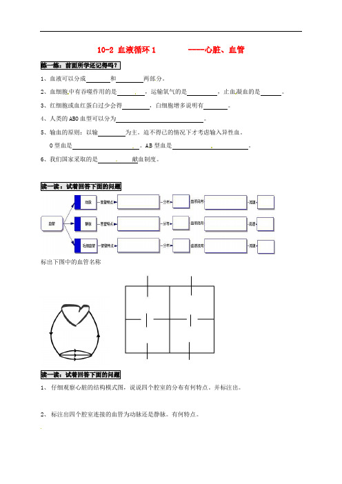 江苏省南京市七年级生物下册 10.2 血液循环学案1(无答