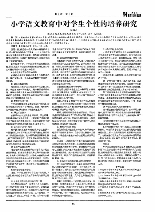 小学语文教育中对学生个性的培养研究