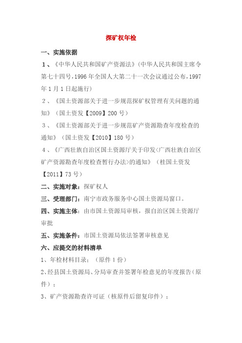 探矿权年检规定