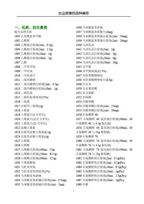 农业部兽药品种编号