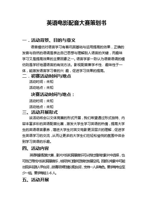 英语电影配音大赛的策划书