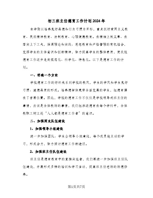 初三班主任德育工作计划2024年(三篇)