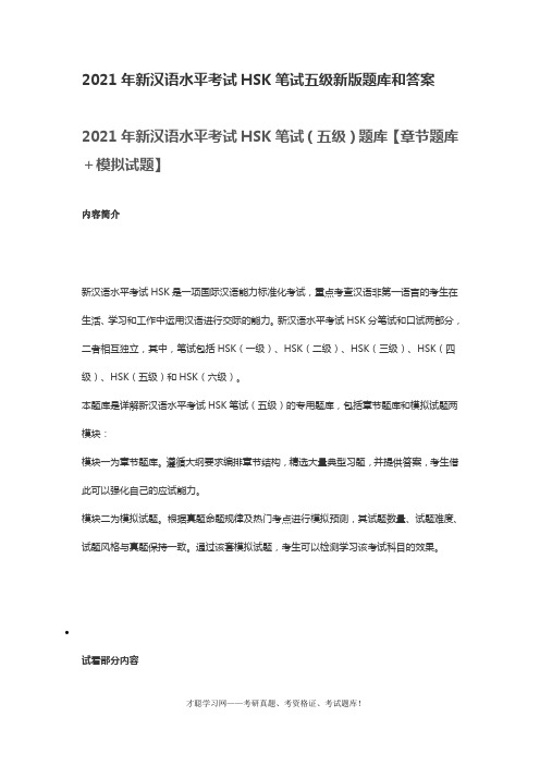 2021年新汉语水平考试HSK笔试五级新版题库和答案