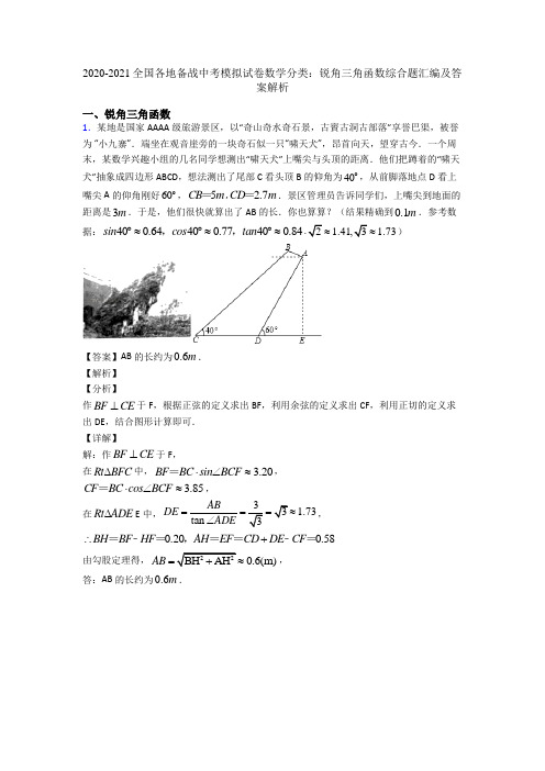 2020-2021全国各地备战中考模拟试卷数学分类：锐角三角函数综合题汇编及答案解析