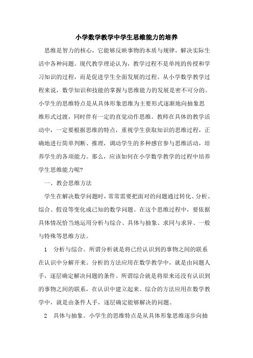 小学数学教学中学生思维能力培养