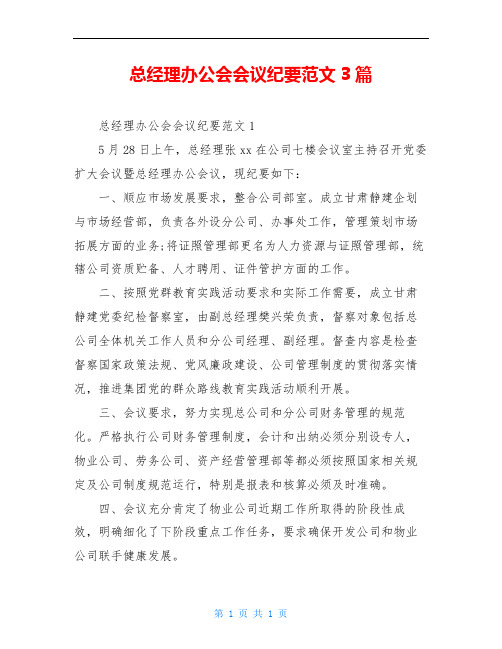 总经理办公会会议纪要范文3篇