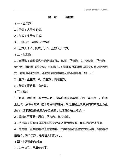 人教版七年级数学课本知识点归纳