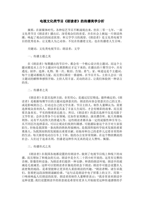 电视文化类节目《朗读者》的传播美学分析