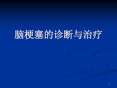 脑梗塞的诊疗进展医学PPT课件