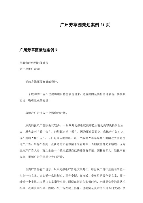 广州芳草园策划案例21页