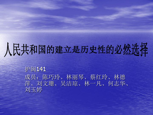 中华人民共和国的建立是历史的必然选择